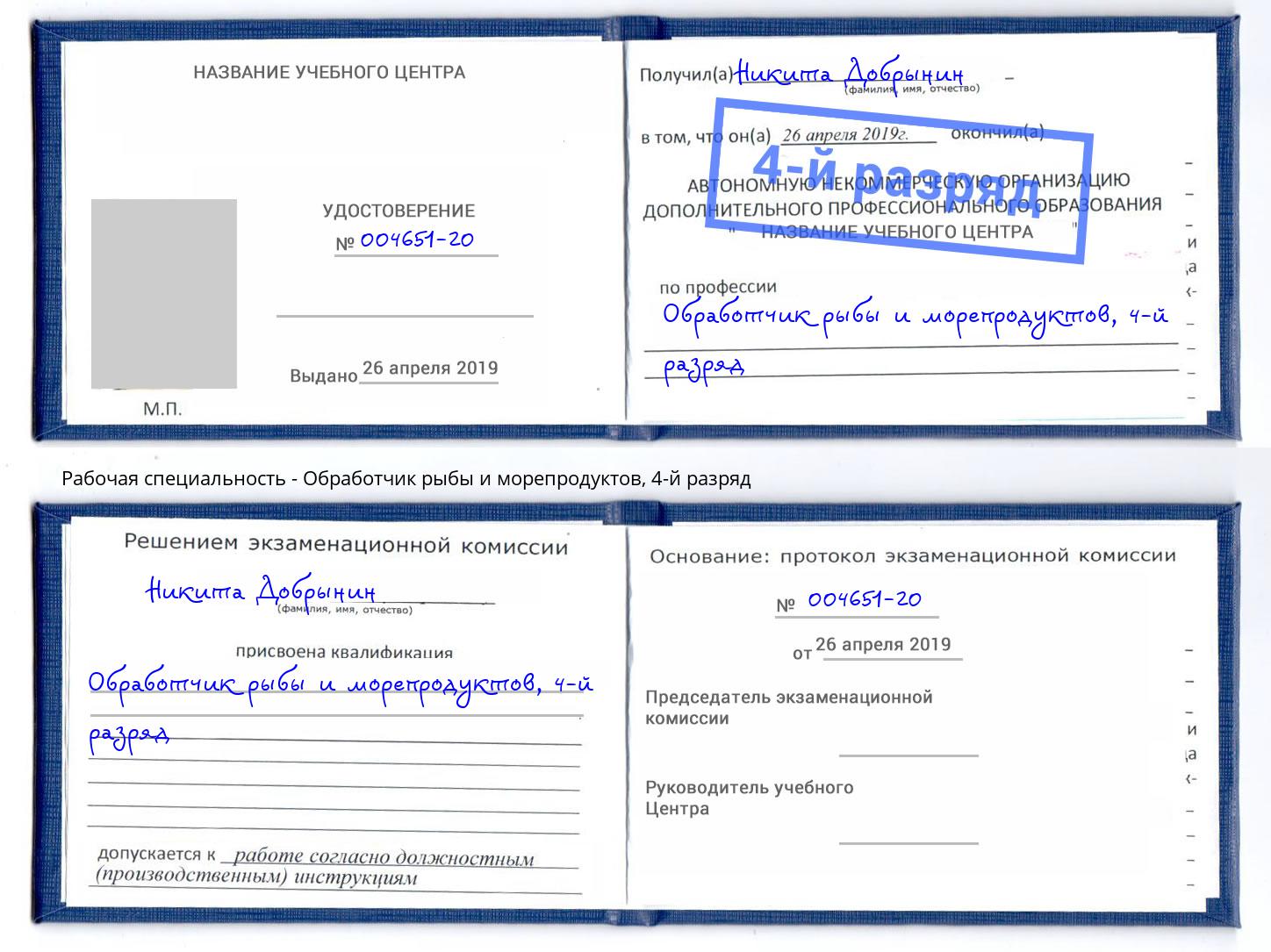 корочка 4-й разряд Обработчик рыбы и морепродуктов Бирск
