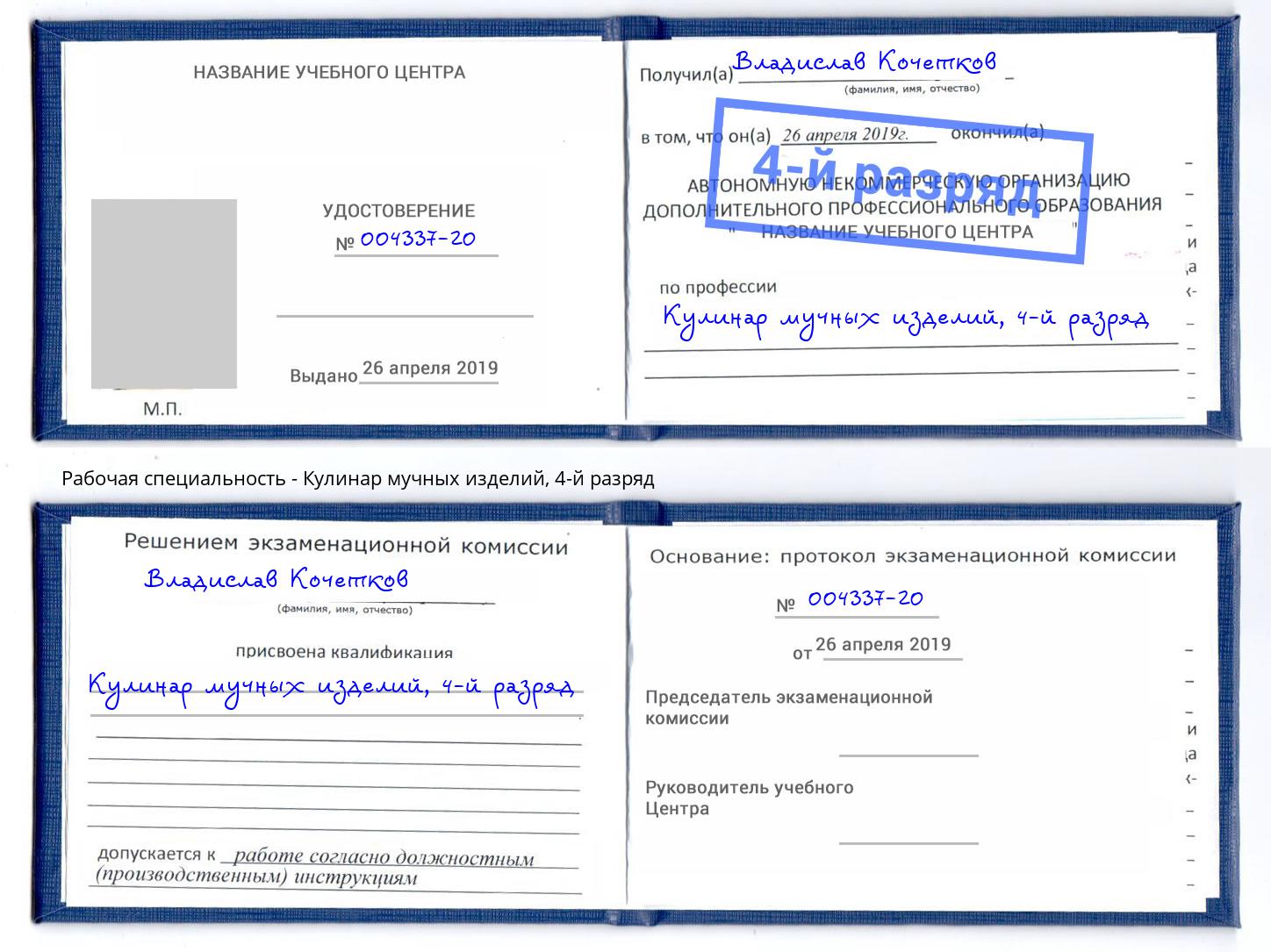 корочка 4-й разряд Кулинар мучных изделий Бирск