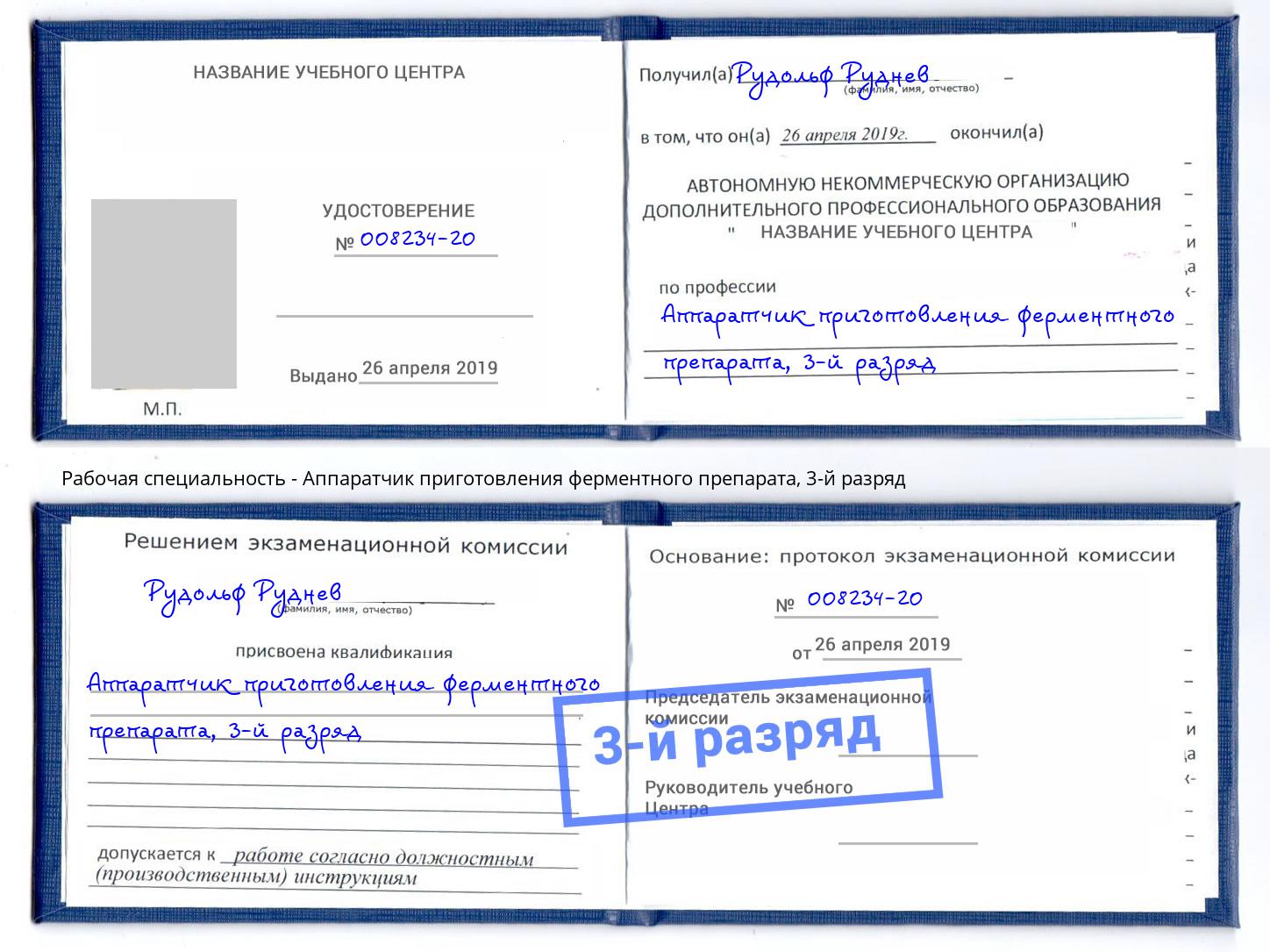 корочка 3-й разряд Аппаратчик приготовления ферментного препарата Бирск