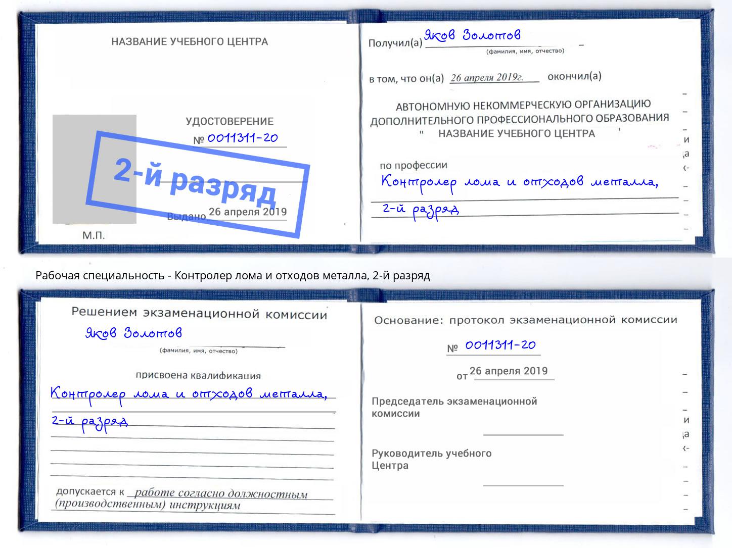 корочка 2-й разряд Контролер лома и отходов металла Бирск