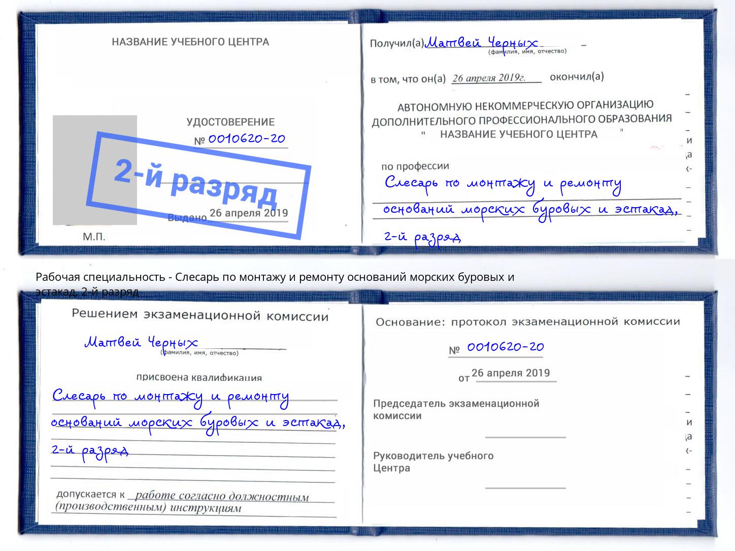 корочка 2-й разряд Слесарь по монтажу и ремонту оснований морских буровых и эстакад Бирск