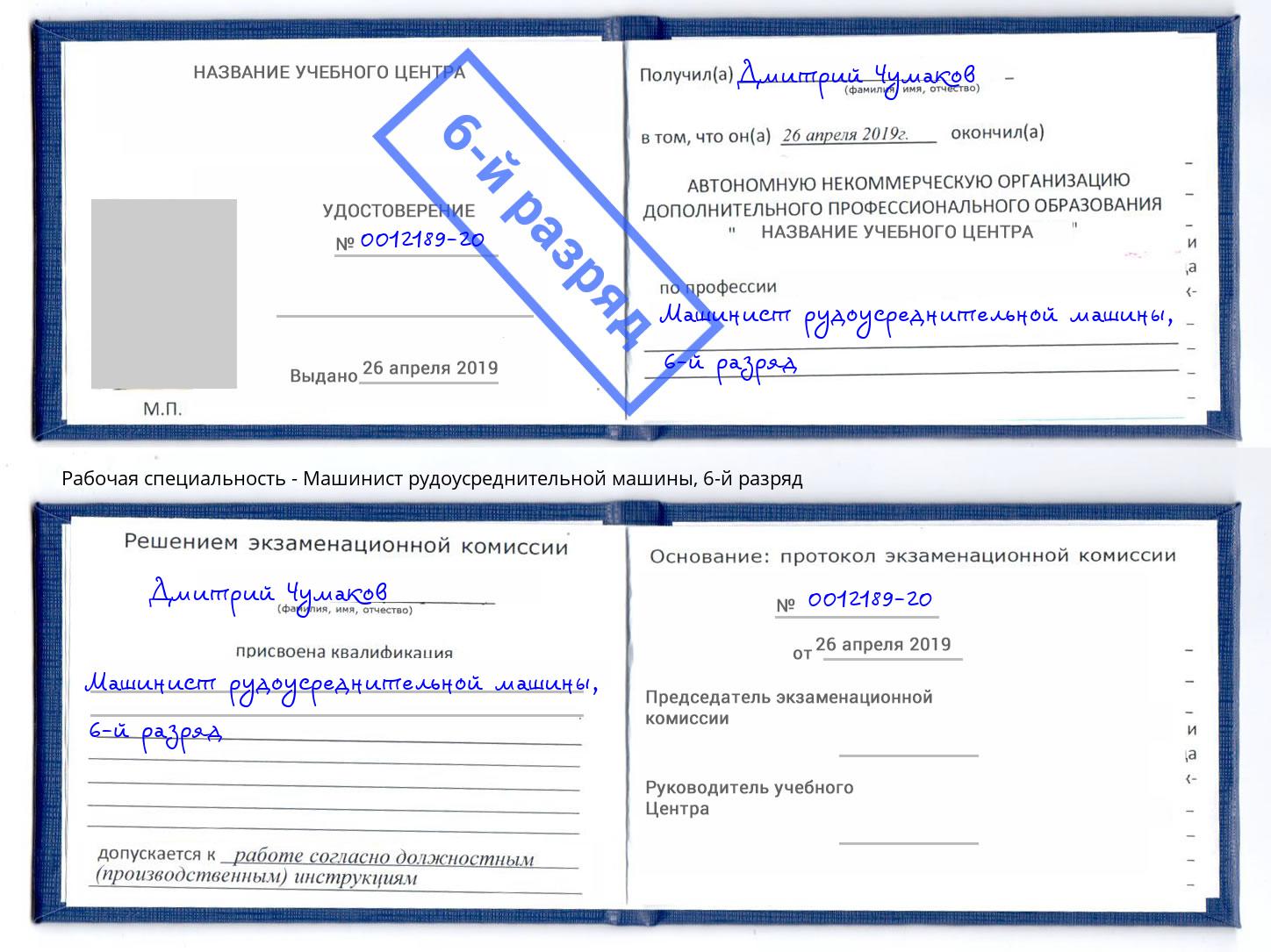 корочка 6-й разряд Машинист рудоусреднительной машины Бирск