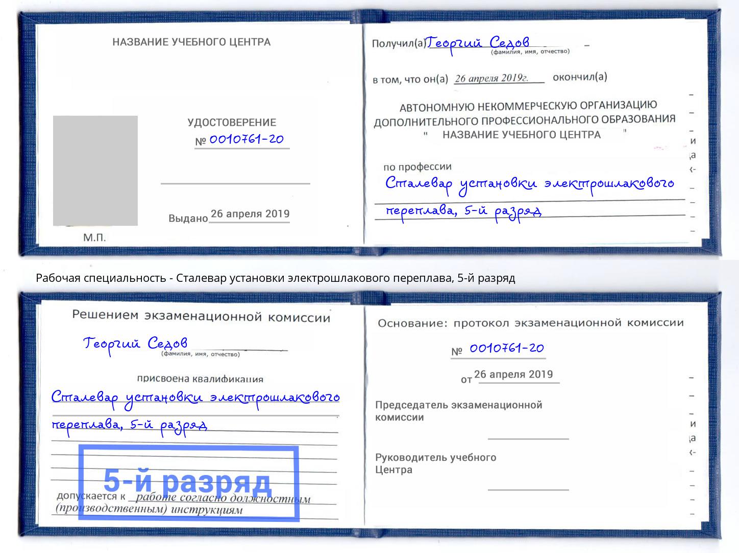 корочка 5-й разряд Сталевар установки электрошлакового переплава Бирск