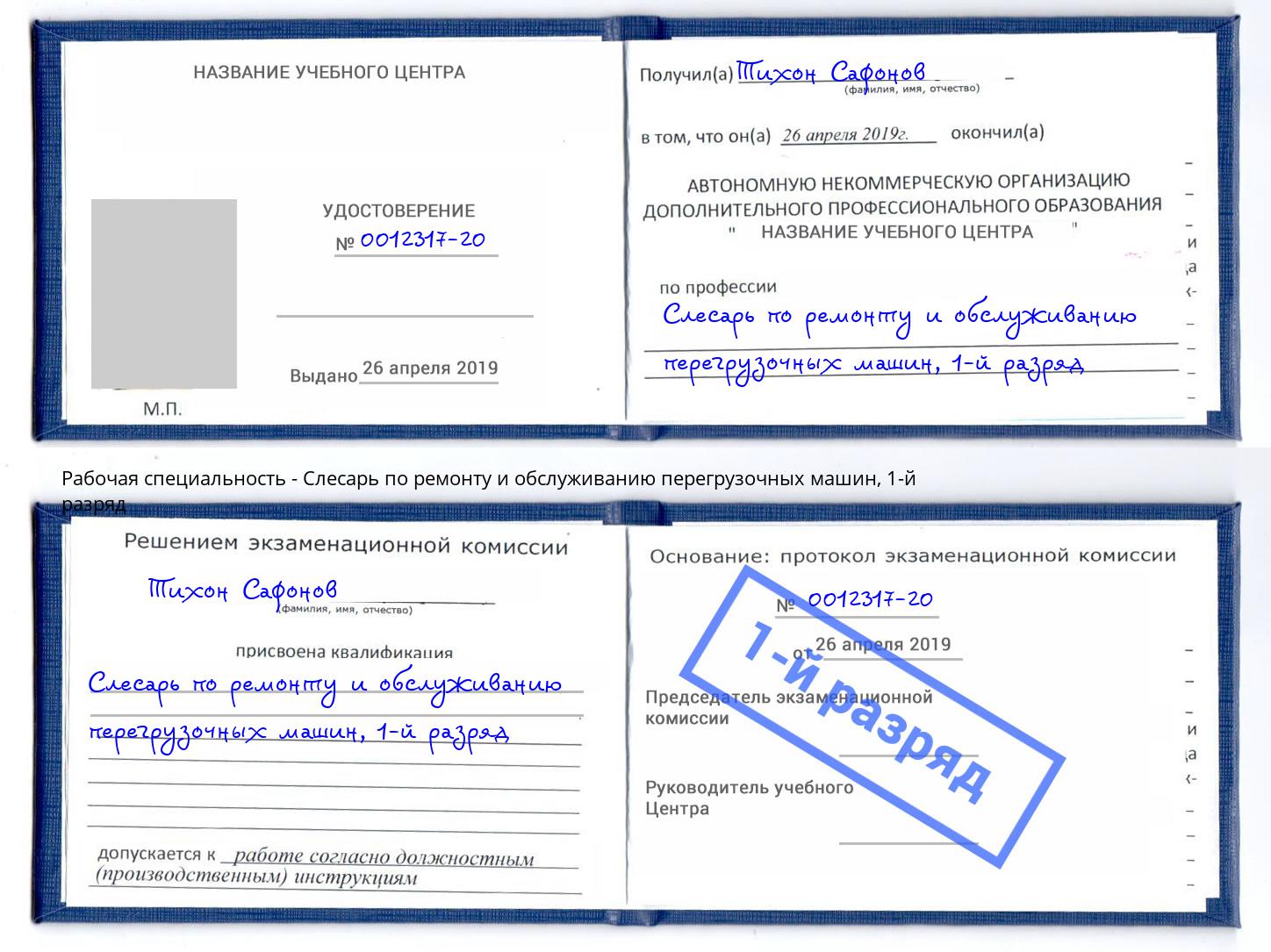 корочка 1-й разряд Слесарь по ремонту и обслуживанию перегрузочных машин Бирск