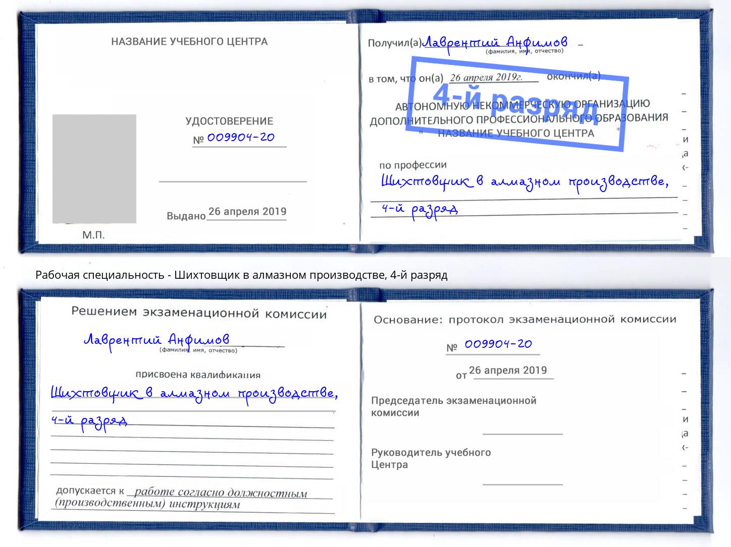 корочка 4-й разряд Шихтовщик в алмазном производстве Бирск