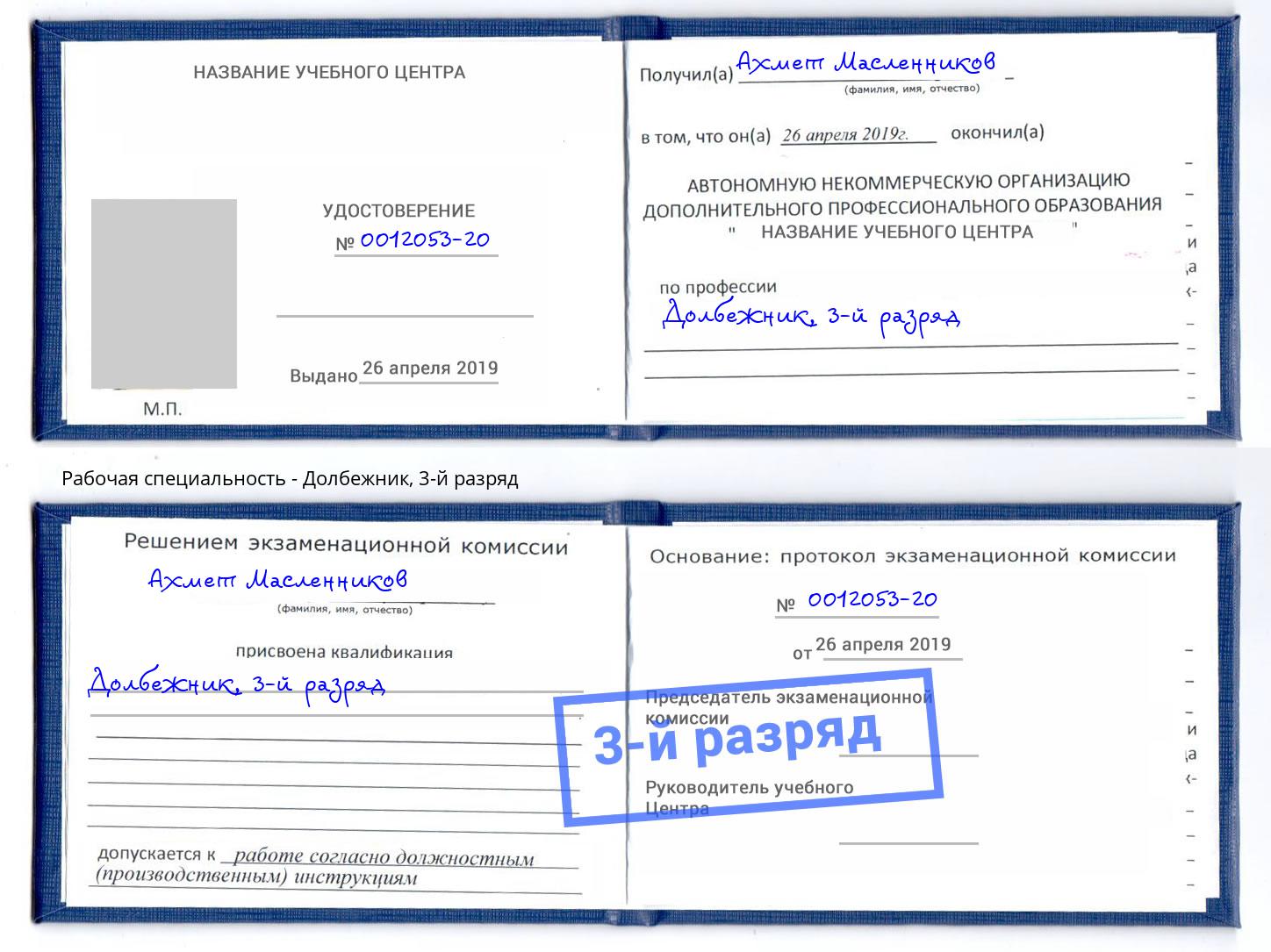корочка 3-й разряд Долбежник Бирск
