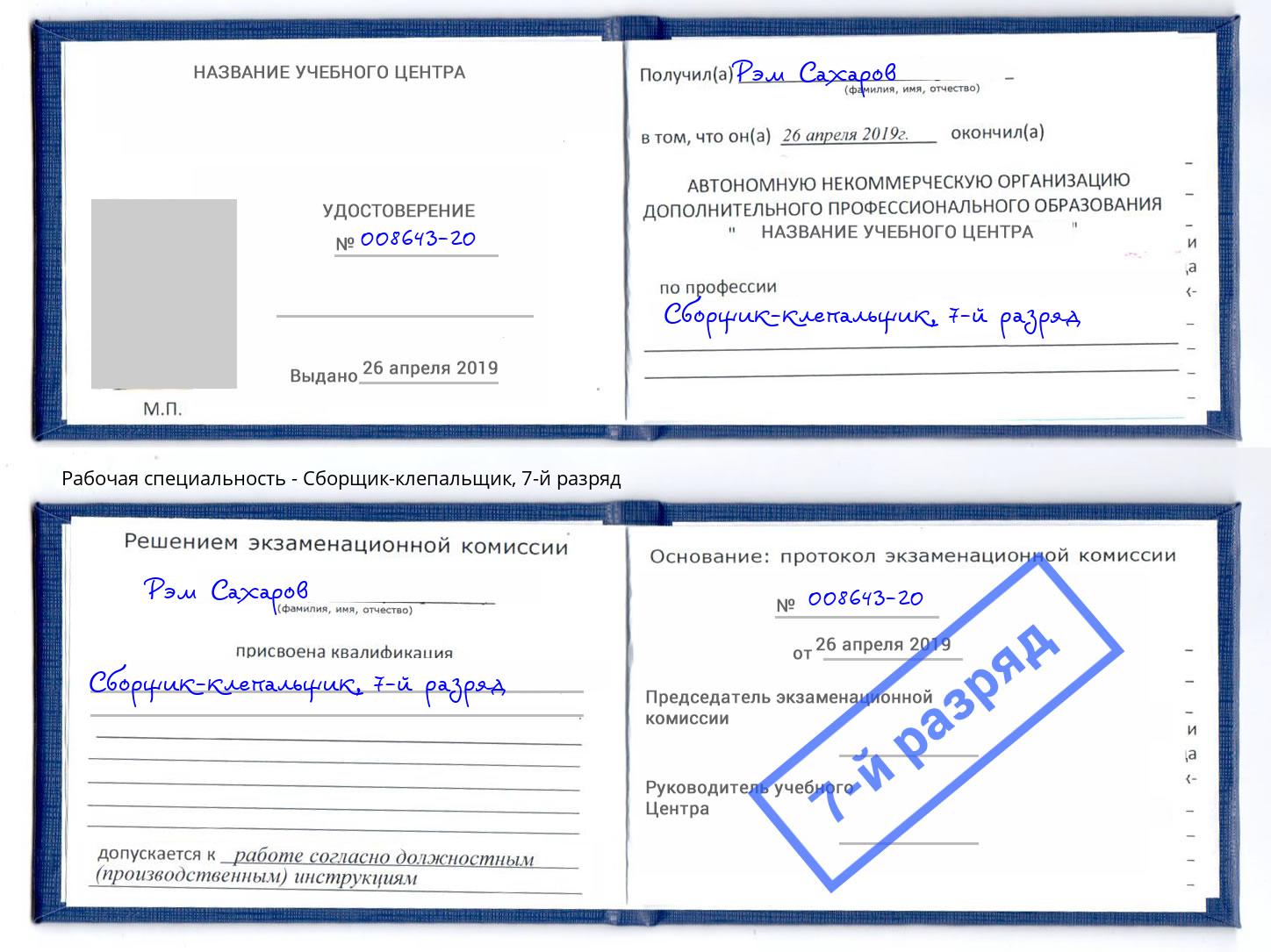 корочка 7-й разряд Сборщик-клепальщик Бирск