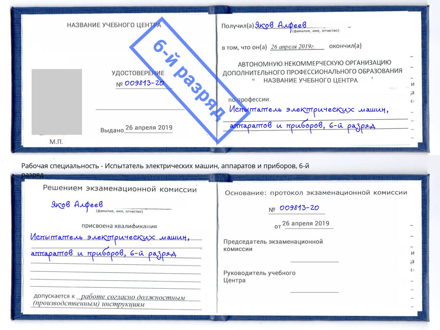 корочка 6-й разряд Испытатель электрических машин, аппаратов и приборов Бирск