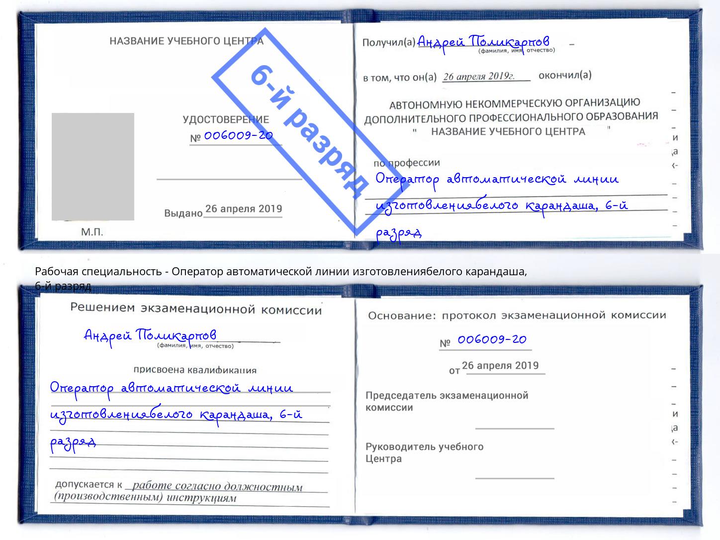 корочка 6-й разряд Оператор автоматической линии изготовлениябелого карандаша Бирск