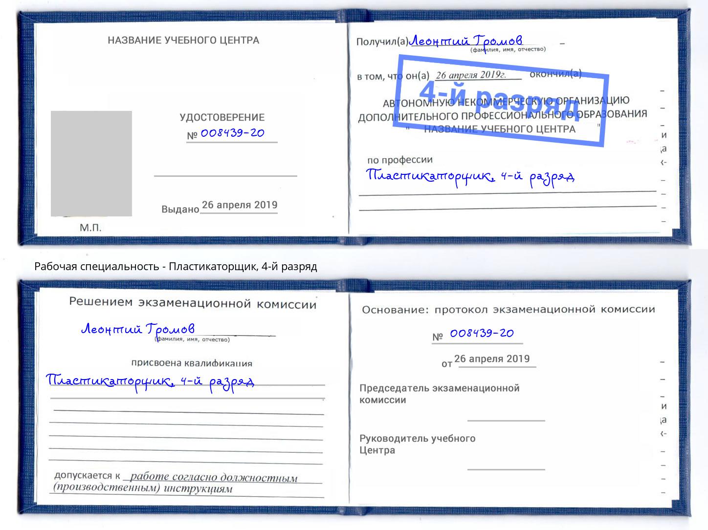 корочка 4-й разряд Пластикаторщик Бирск
