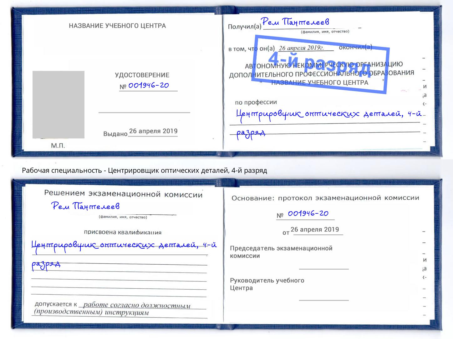 корочка 4-й разряд Центрировщик оптических деталей Бирск