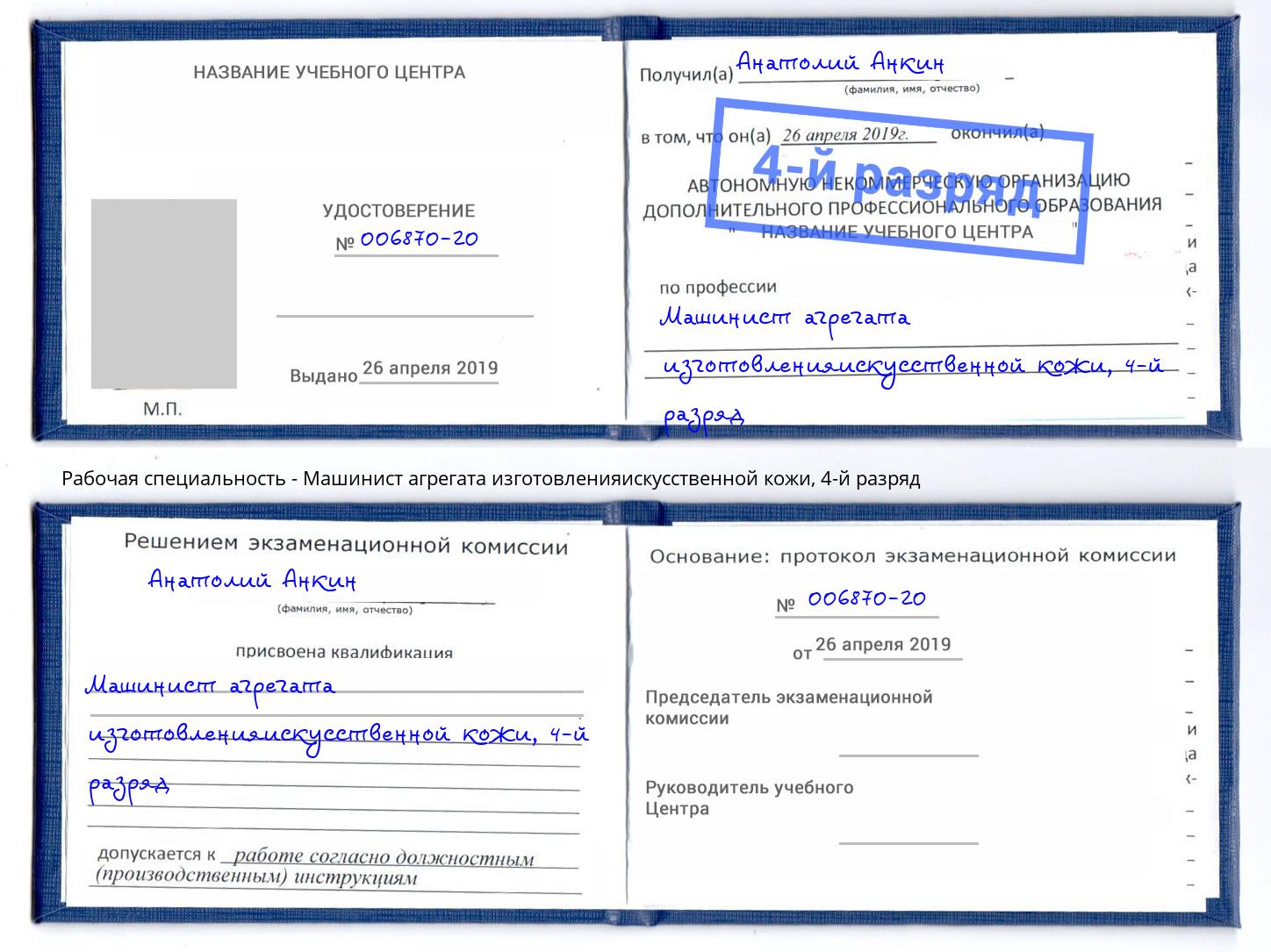 корочка 4-й разряд Машинист агрегата изготовленияискусственной кожи Бирск