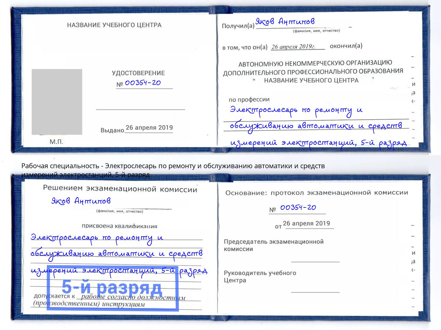 корочка 5-й разряд Электрослесарь по ремонту и обслуживанию автоматики и средств измерений электростанций Бирск