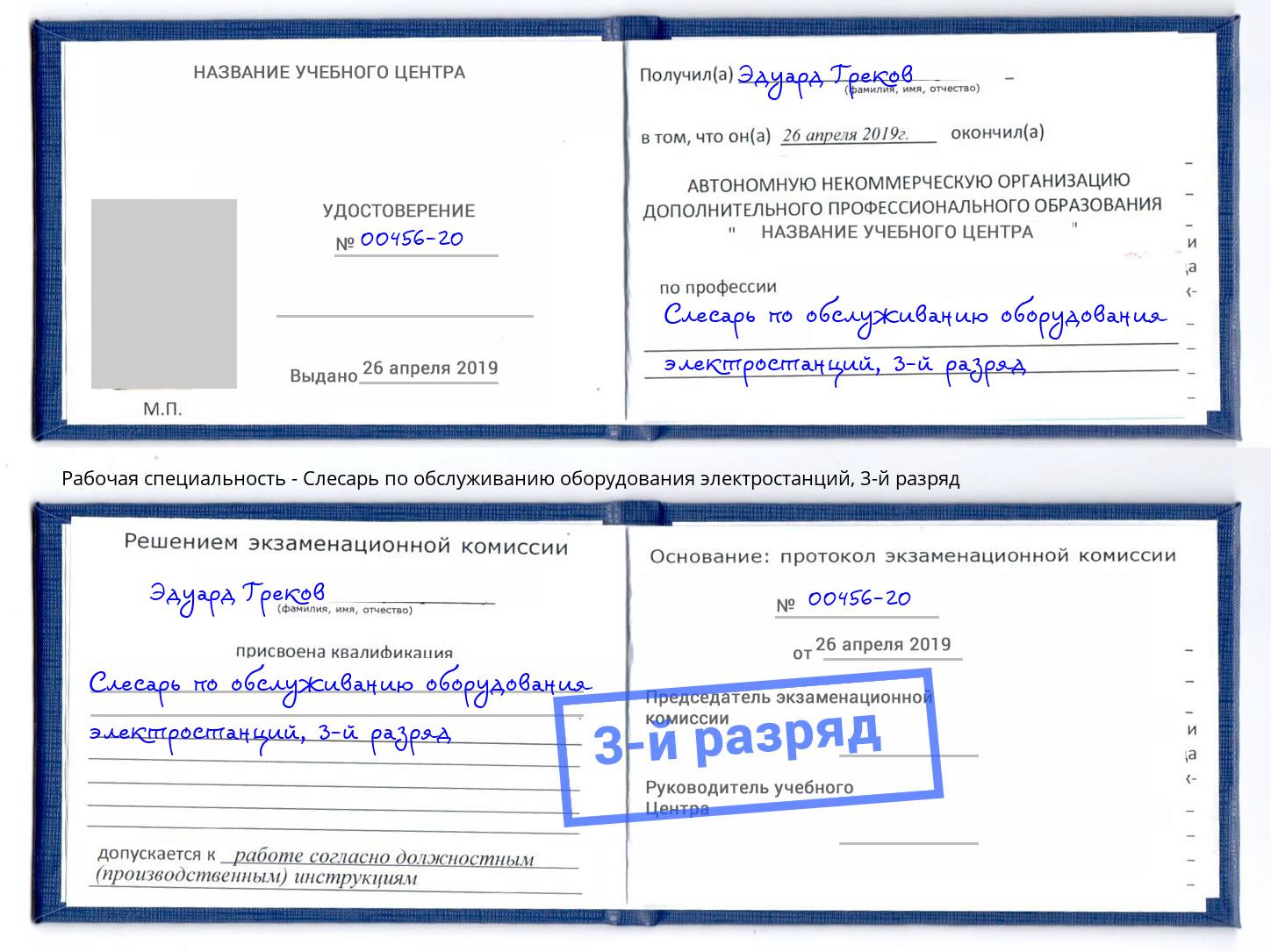 корочка 3-й разряд Слесарь по обслуживанию оборудования электростанций Бирск