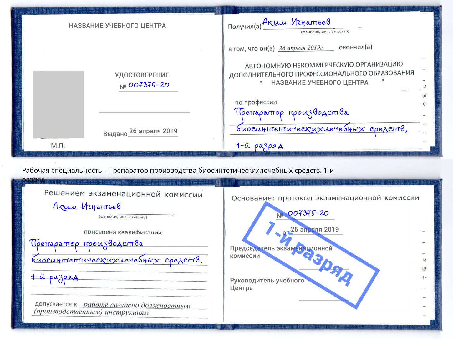 корочка 1-й разряд Препаратор производства биосинтетическихлечебных средств Бирск
