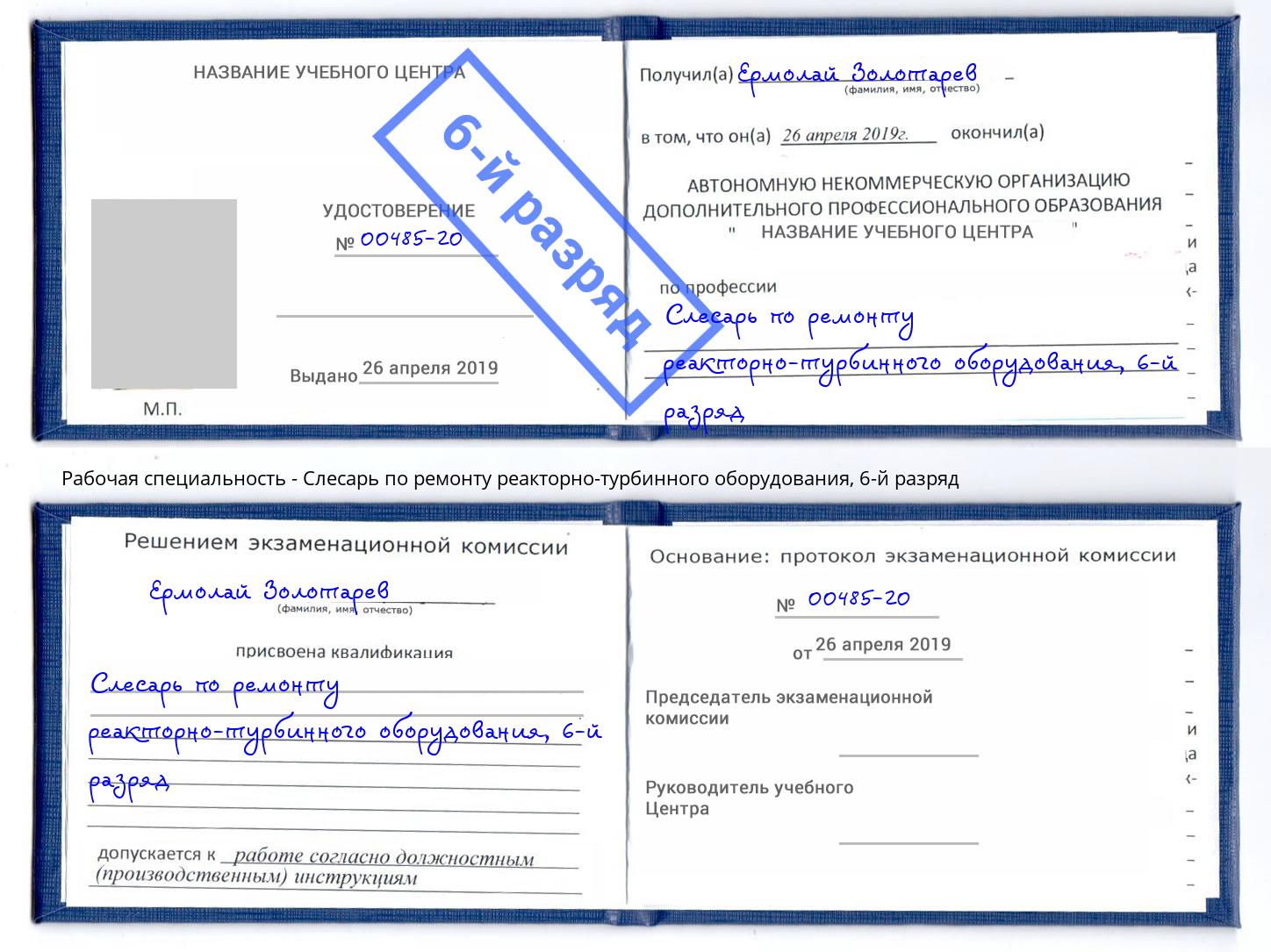 корочка 6-й разряд Слесарь по ремонту реакторно-турбинного оборудования Бирск