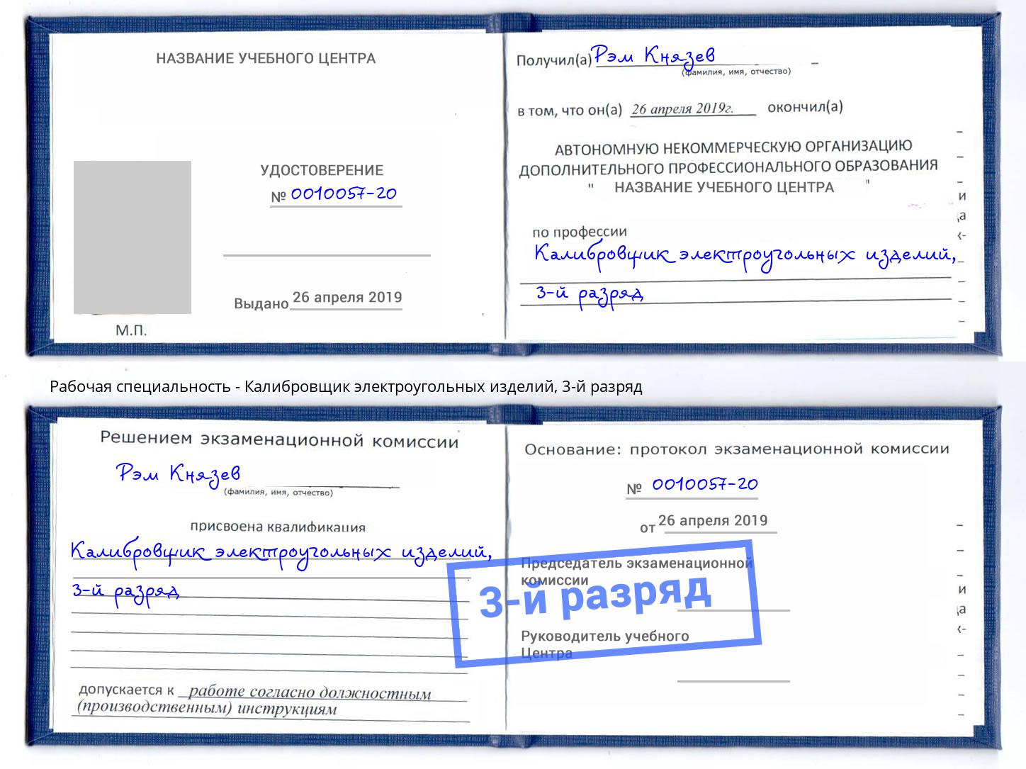 корочка 3-й разряд Калибровщик электроугольных изделий Бирск