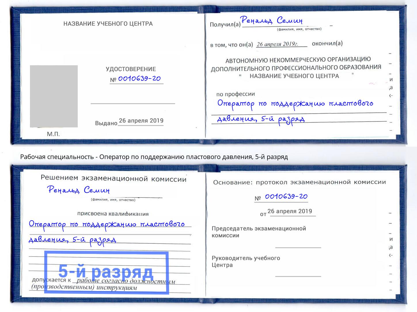 корочка 5-й разряд Оператор по поддержанию пластового давления Бирск