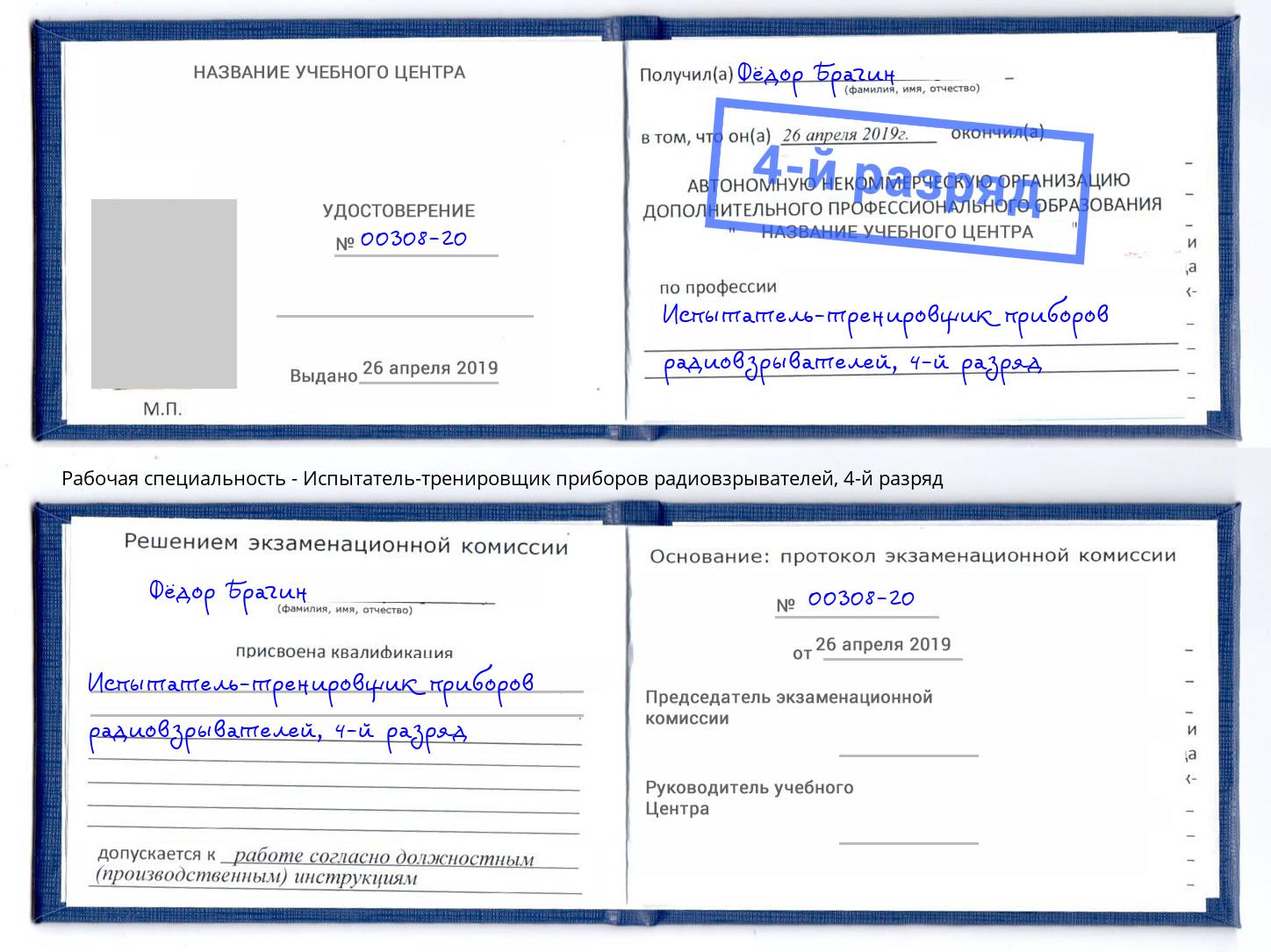 корочка 4-й разряд Испытатель-тренировщик приборов радиовзрывателей Бирск