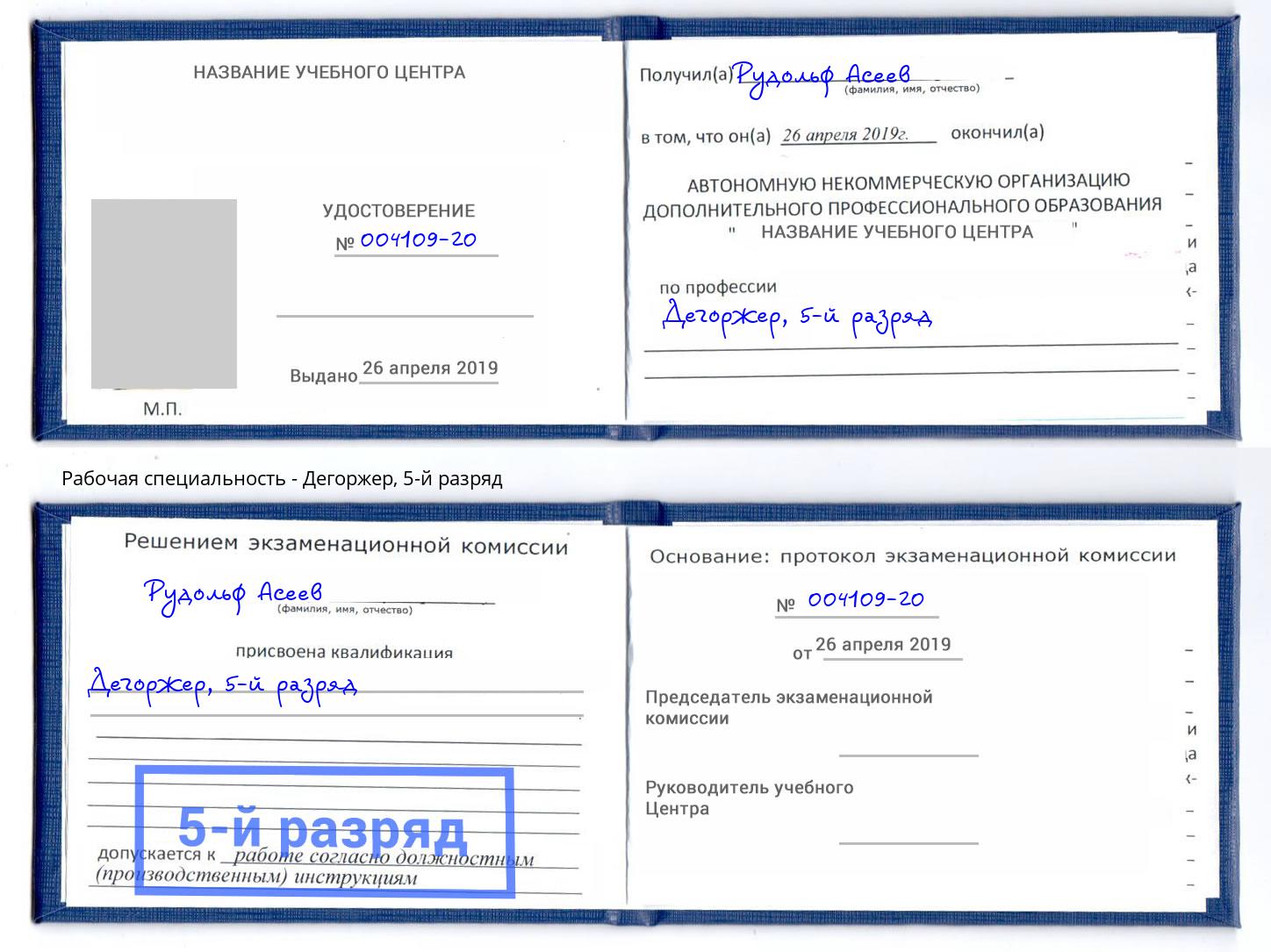 корочка 5-й разряд Дегоржер Бирск
