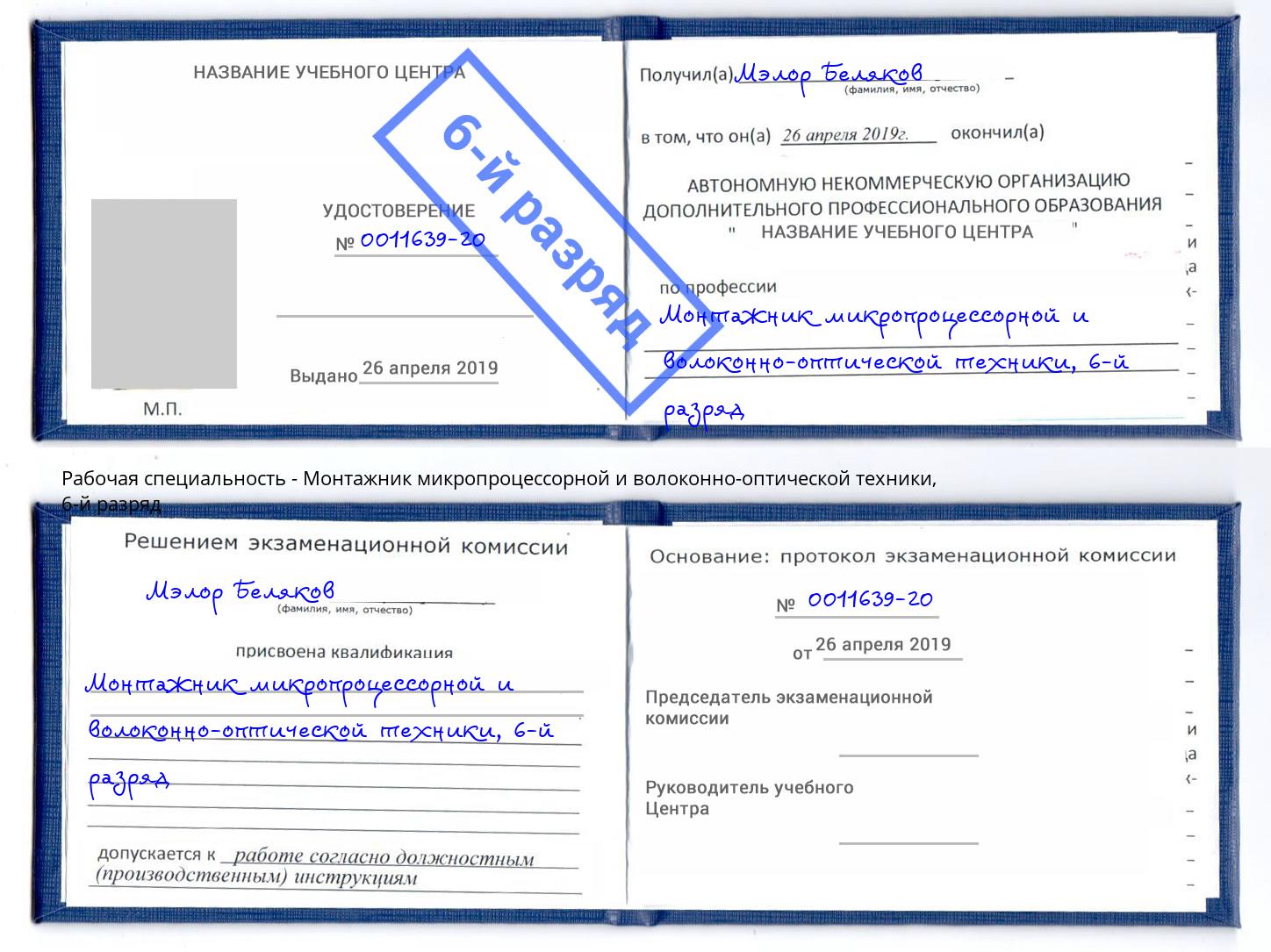 корочка 6-й разряд Монтажник микропроцессорной и волоконно-оптической техники Бирск