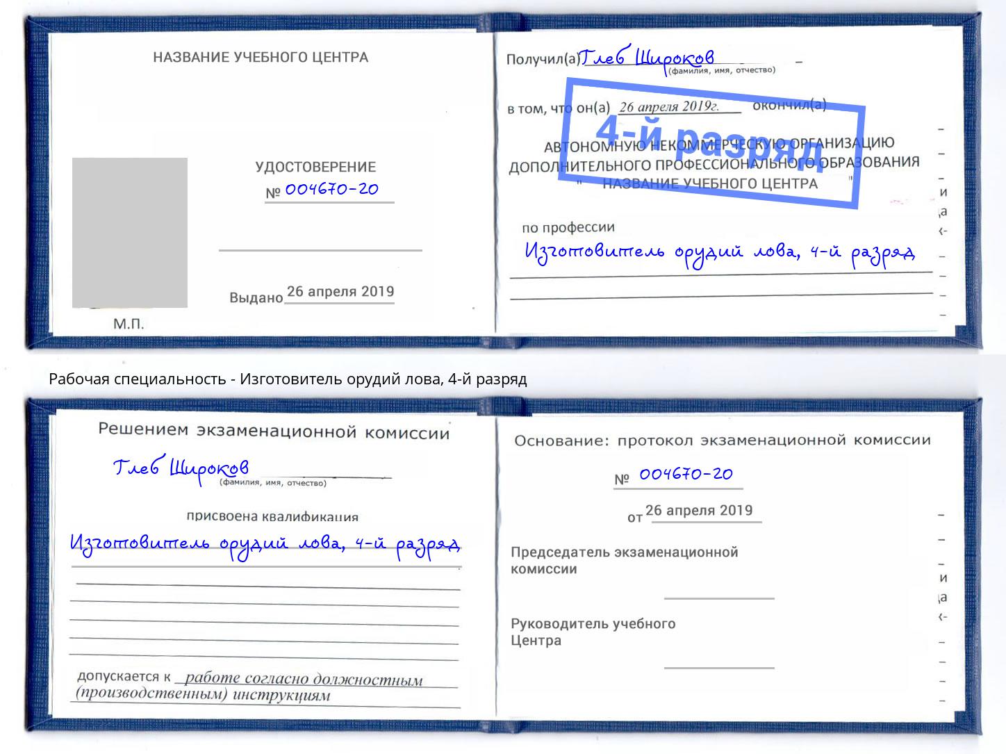 корочка 4-й разряд Изготовитель орудий лова Бирск