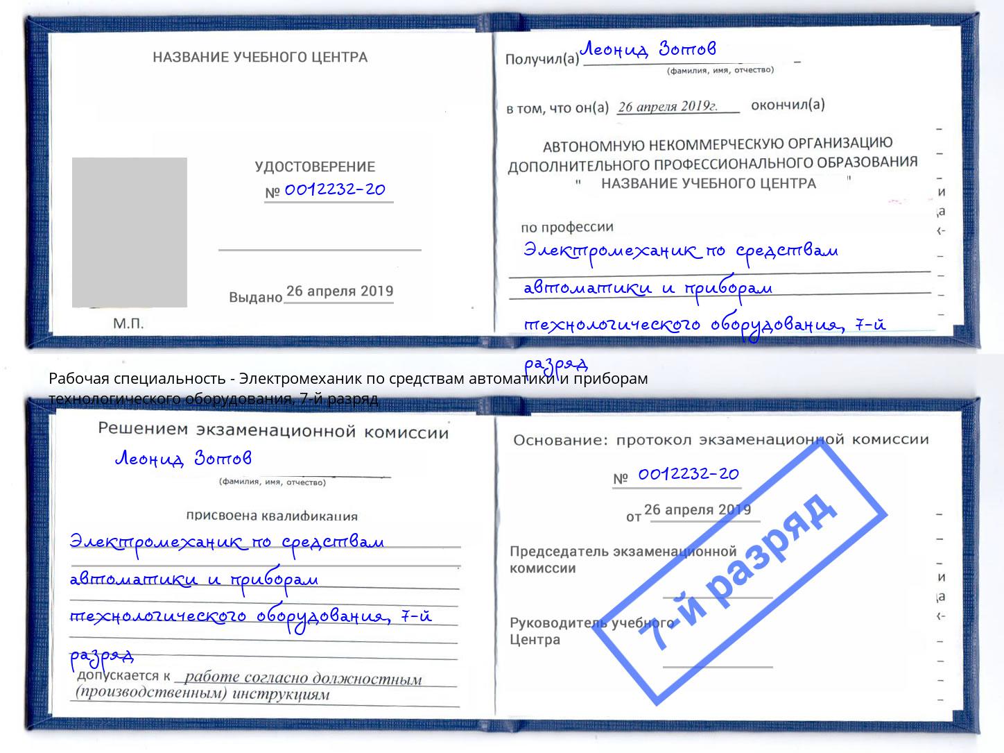 корочка 7-й разряд Электромеханик по средствам автоматики и приборам технологического оборудования Бирск