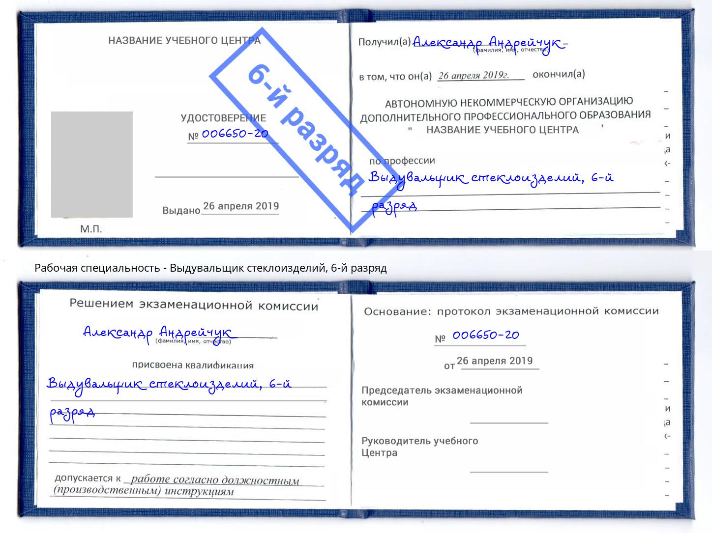 корочка 6-й разряд Выдувальщик стеклоизделий Бирск
