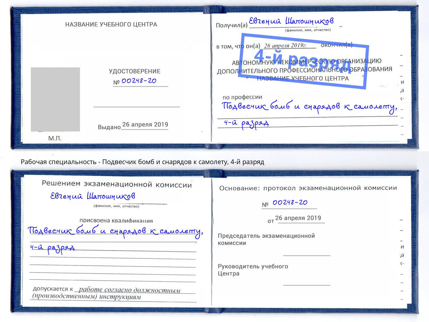 корочка 4-й разряд Подвесчик бомб и снарядов к самолету Бирск