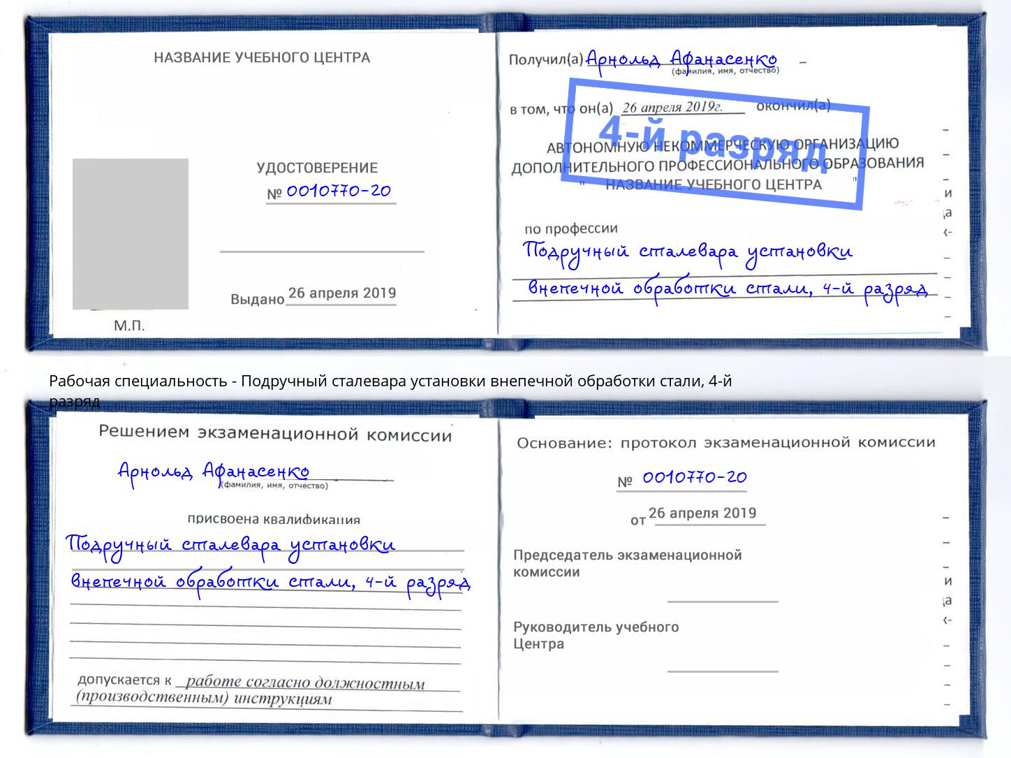корочка 4-й разряд Подручный сталевара установки внепечной обработки стали Бирск
