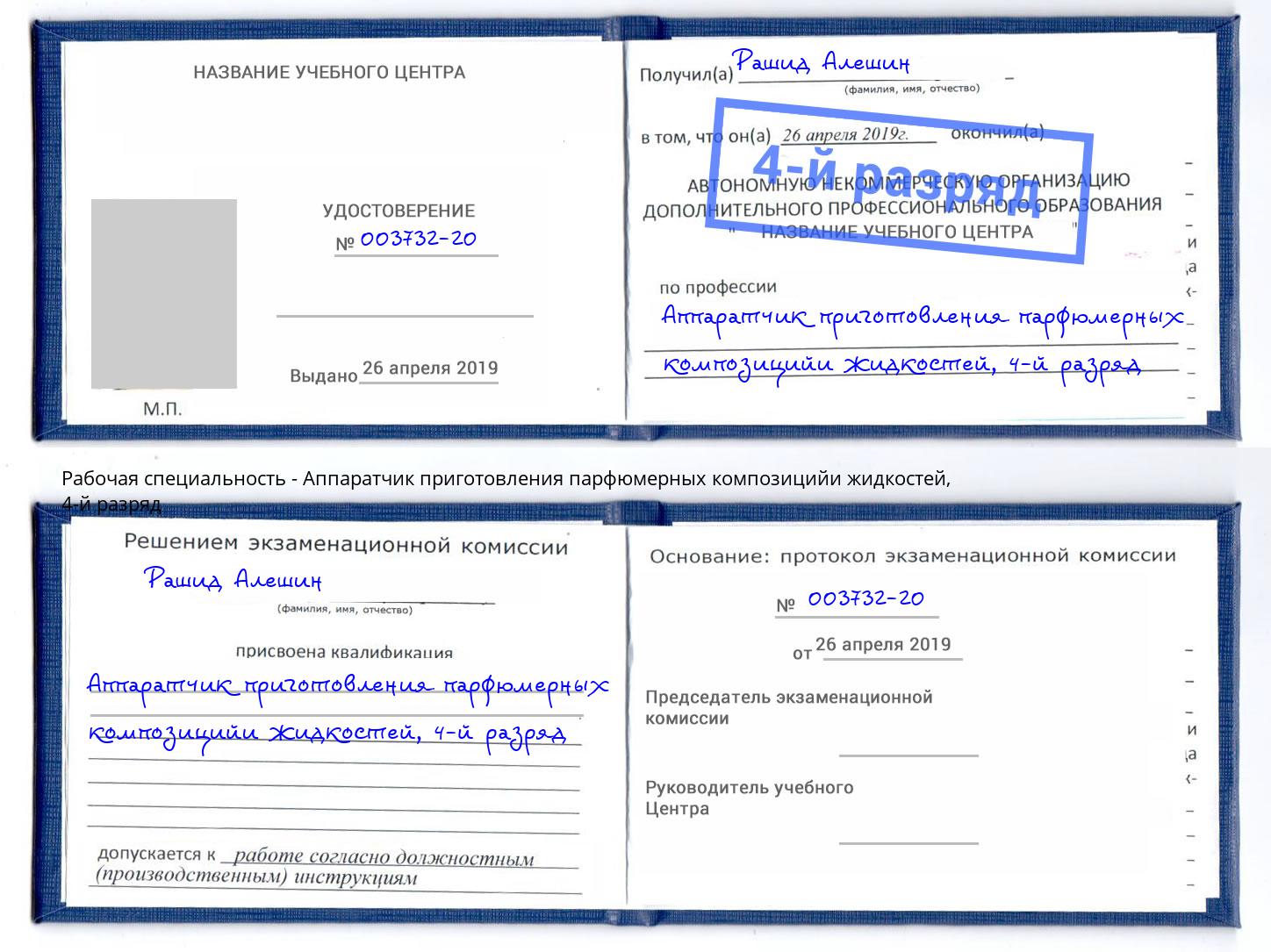 корочка 4-й разряд Аппаратчик приготовления парфюмерных композицийи жидкостей Бирск