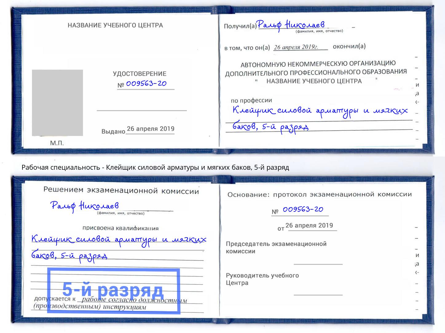 корочка 5-й разряд Клейщик силовой арматуры и мягких баков Бирск