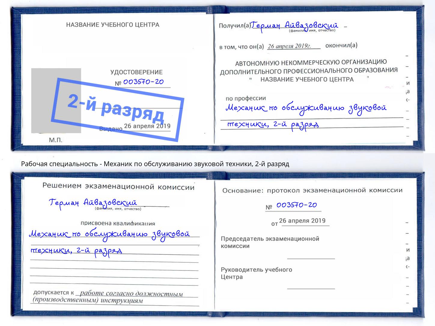 корочка 2-й разряд Механик по обслуживанию звуковой техники Бирск