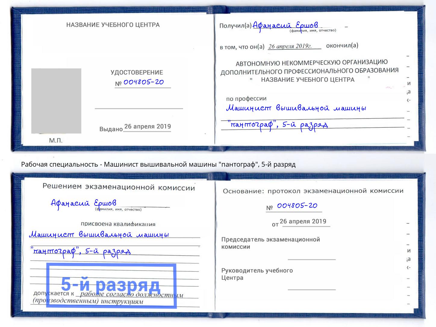 корочка 5-й разряд Машинист вышивальной машины "пантограф" Бирск