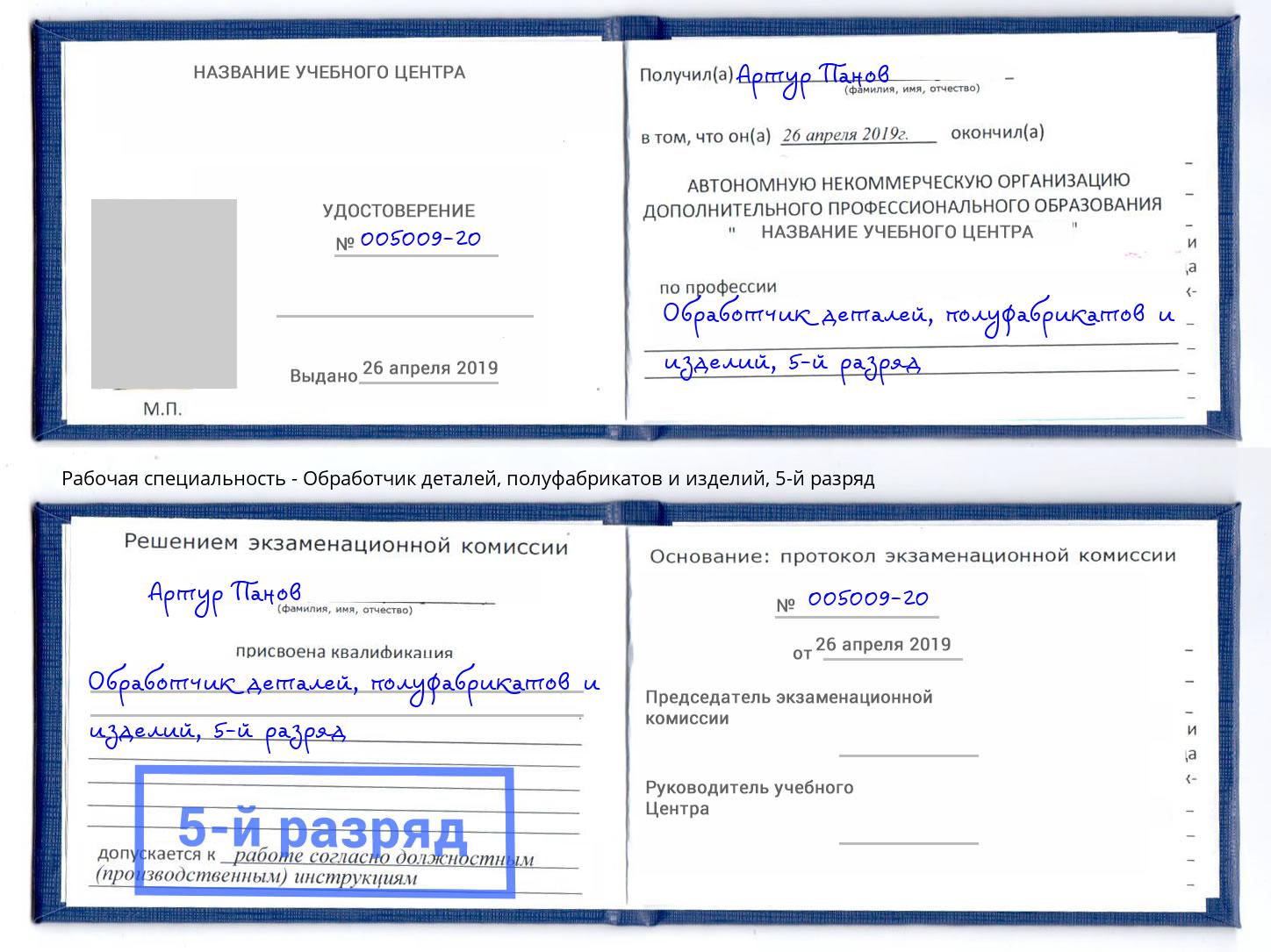 корочка 5-й разряд Обработчик деталей, полуфабрикатов и изделий Бирск