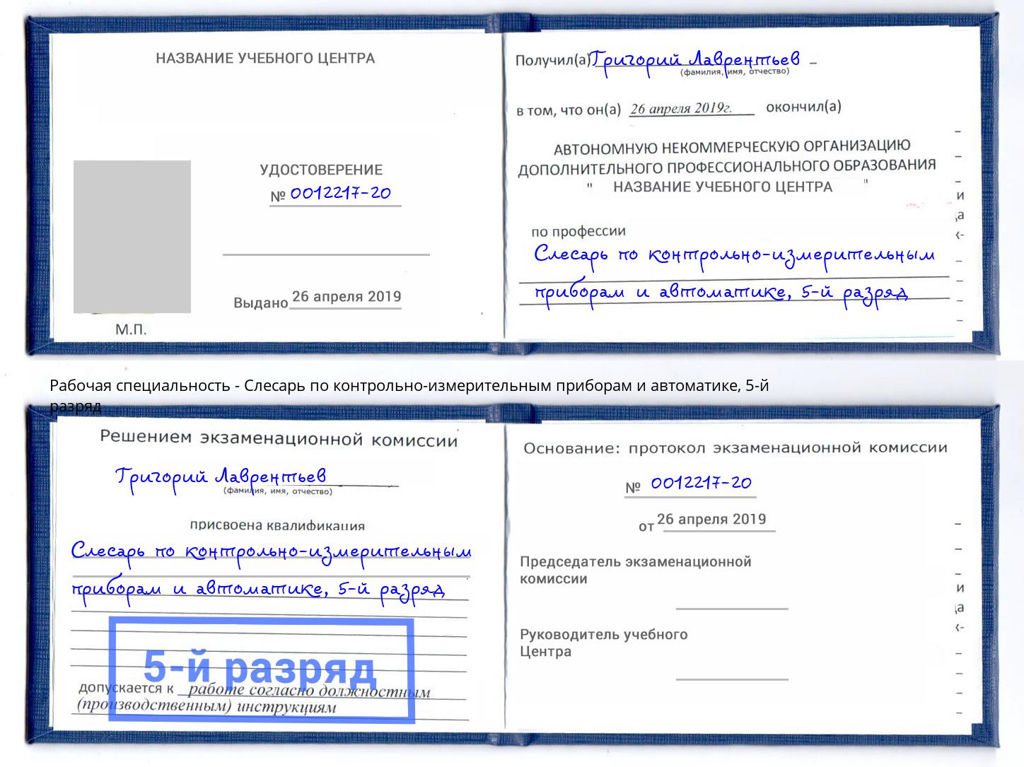 корочка 5-й разряд Слесарь по контрольно-измерительным приборам и автоматике Бирск
