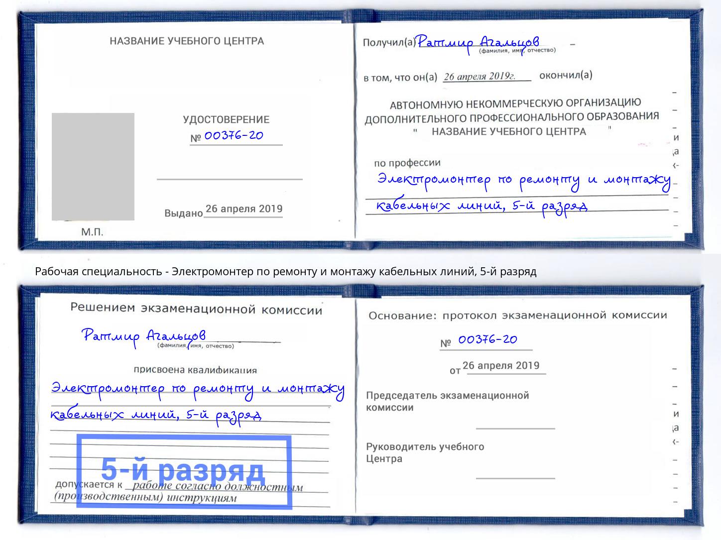 корочка 5-й разряд Электромонтер по ремонту и монтажу кабельных линий Бирск