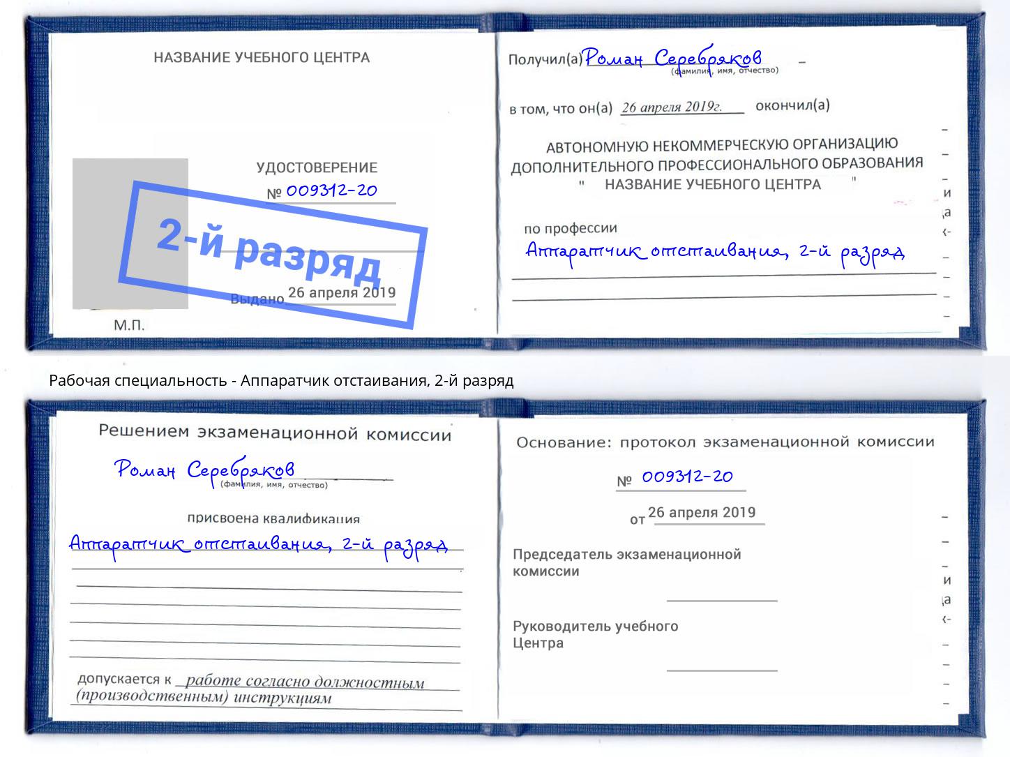 корочка 2-й разряд Аппаратчик отстаивания Бирск