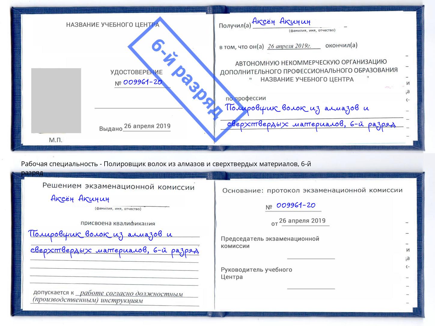 корочка 6-й разряд Полировщик волок из алмазов и сверхтвердых материалов Бирск