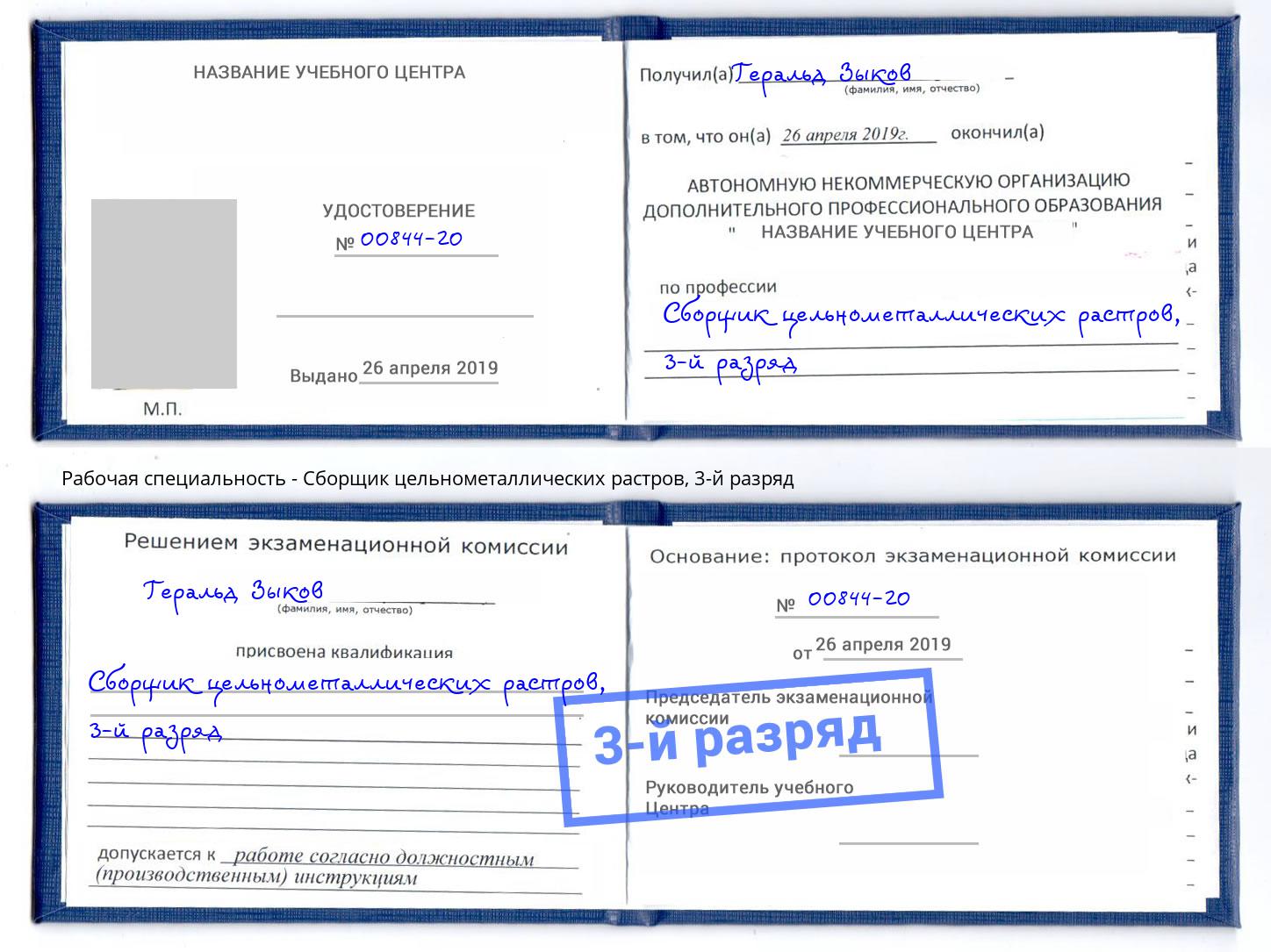 корочка 3-й разряд Сборщик цельнометаллических растров Бирск