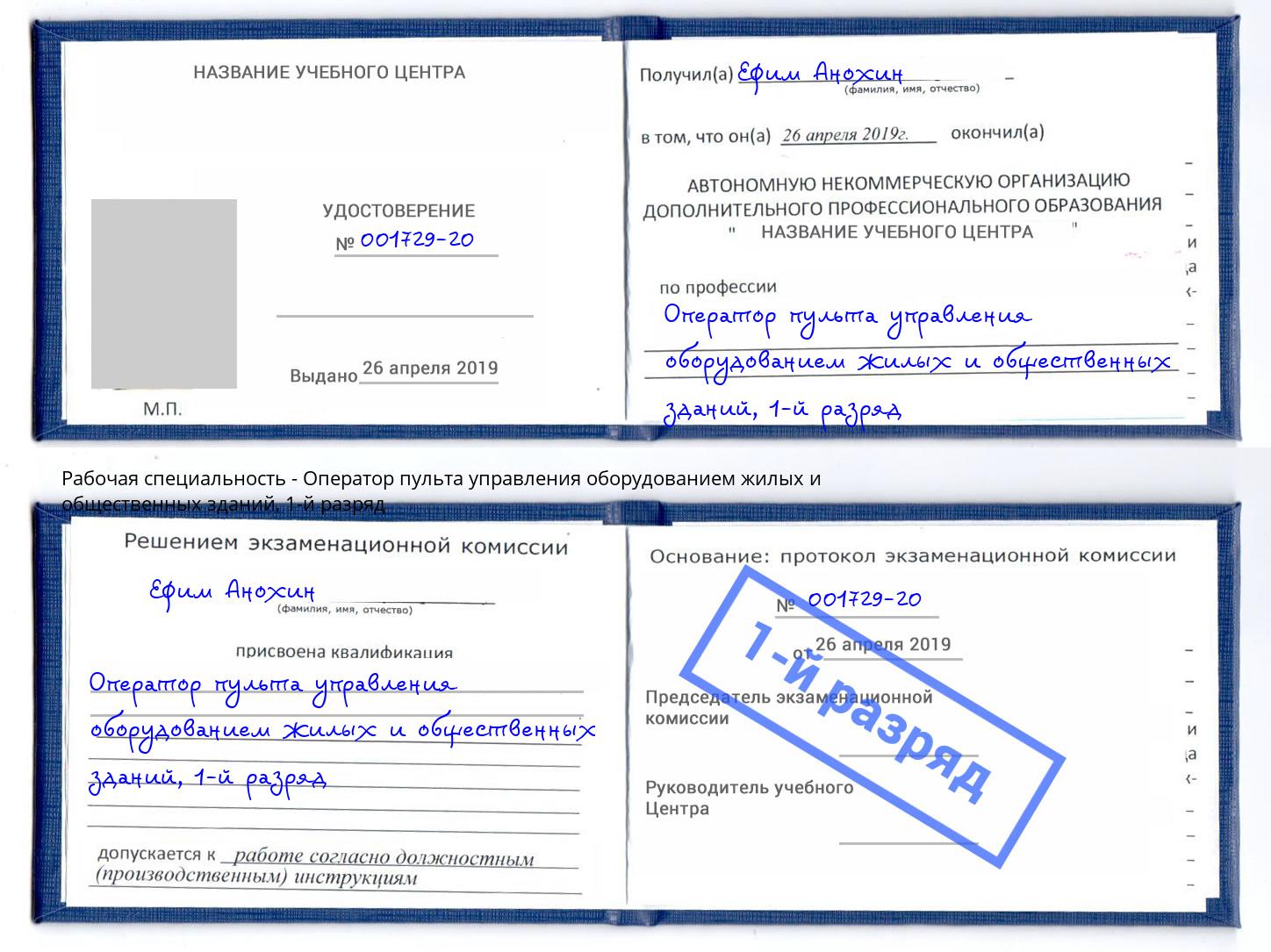 корочка 1-й разряд Оператор пульта управления оборудованием жилых и общественных зданий Бирск