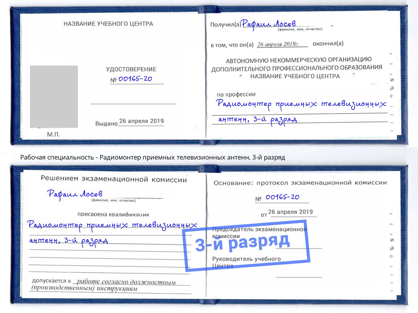 корочка 3-й разряд Радиомонтер приемных телевизионных антенн Бирск