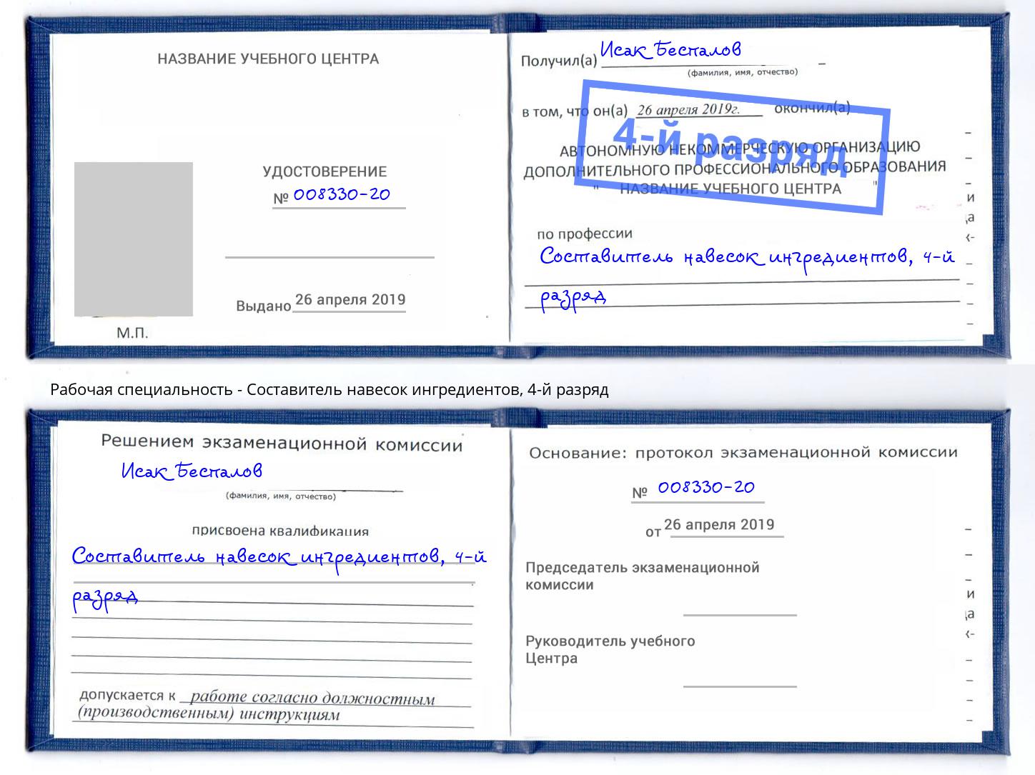 корочка 4-й разряд Составитель навесок ингредиентов Бирск