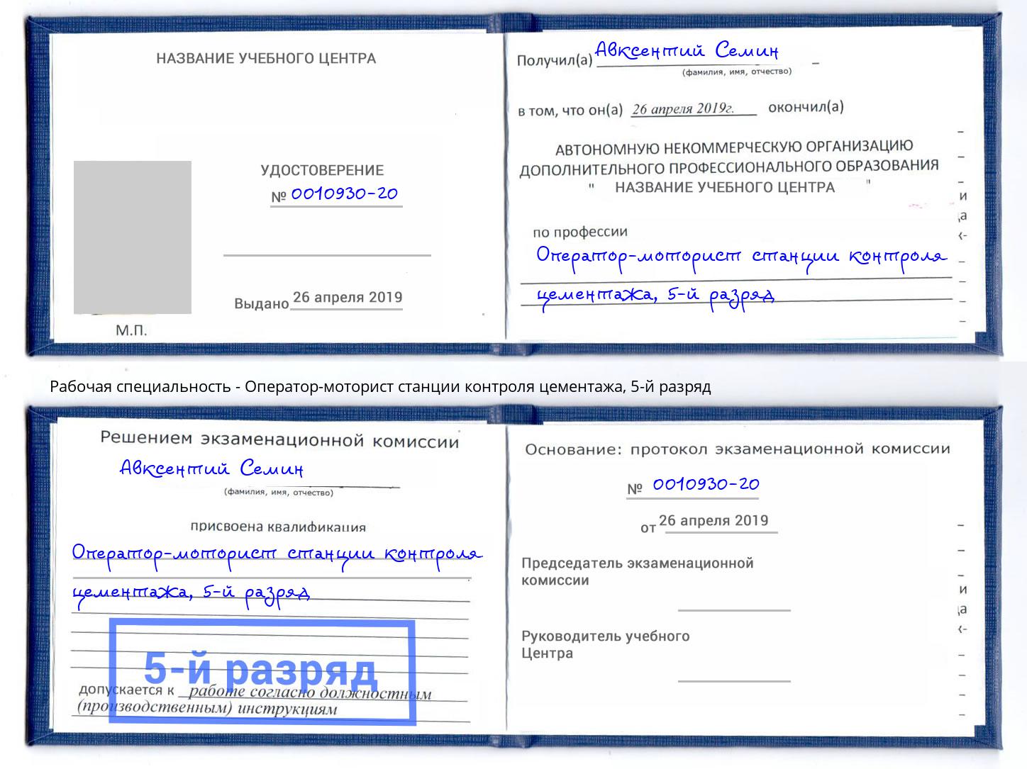 корочка 5-й разряд Оператор-моторист станции контроля цементажа Бирск