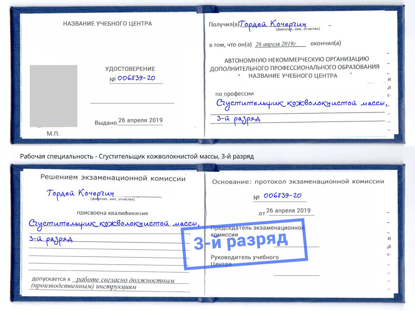 корочка 3-й разряд Сгустительщик кожволокнистой массы Бирск