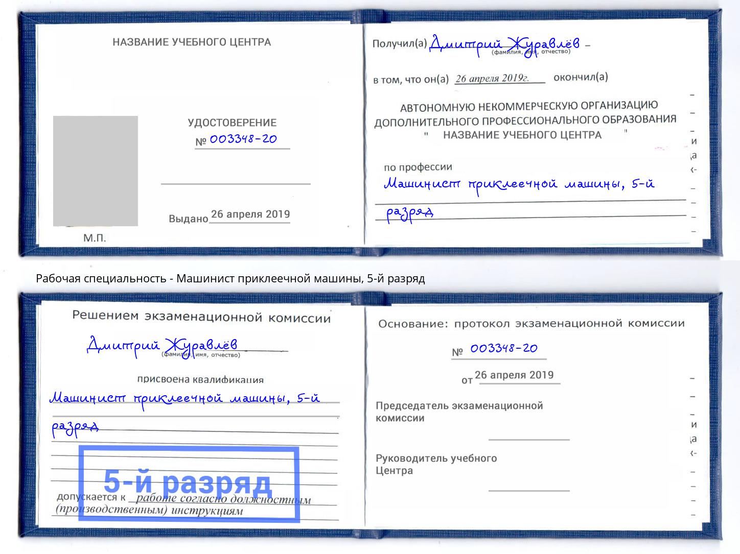 корочка 5-й разряд Машинист приклеечной машины Бирск