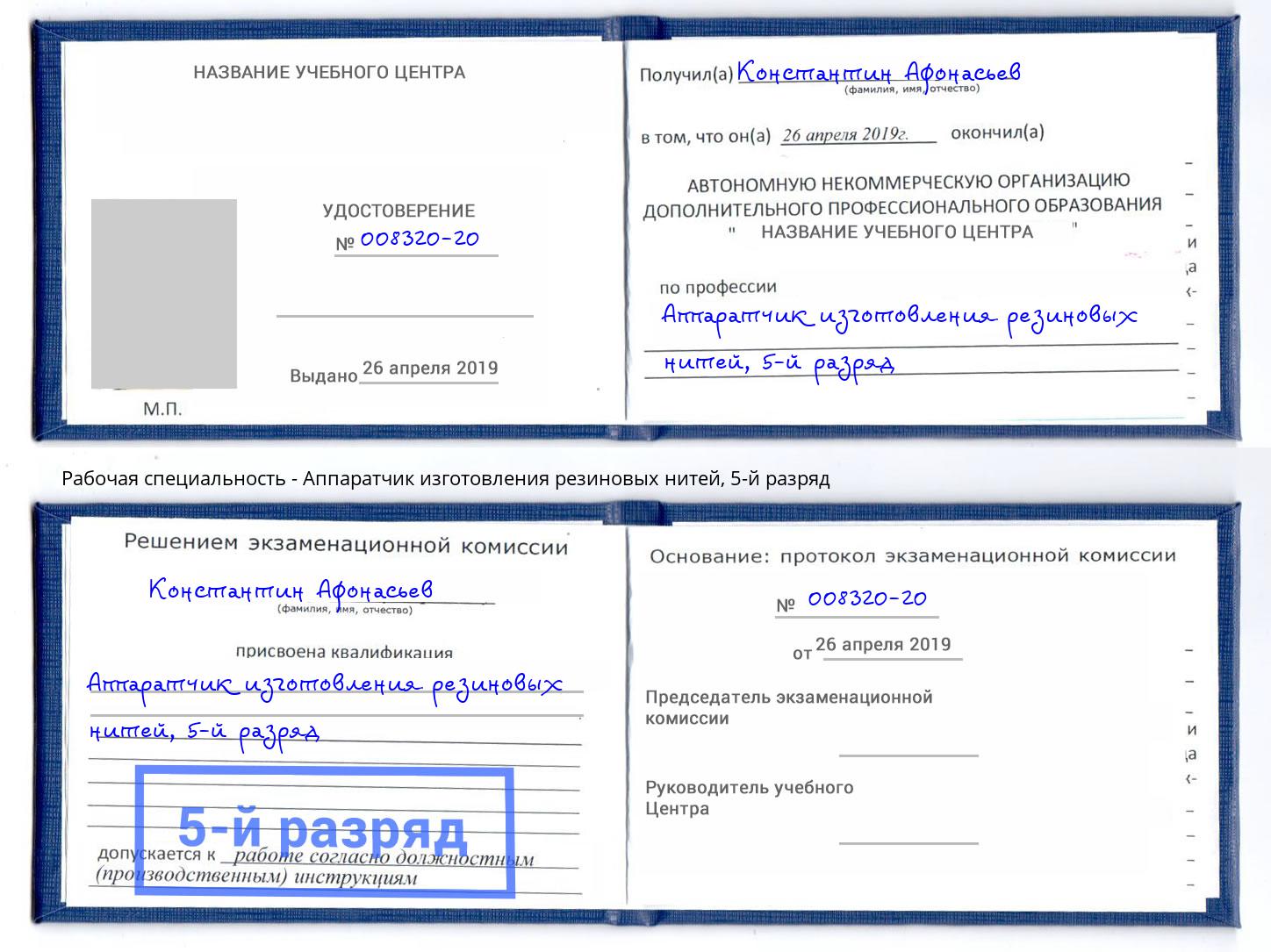 корочка 5-й разряд Аппаратчик изготовления резиновых нитей Бирск