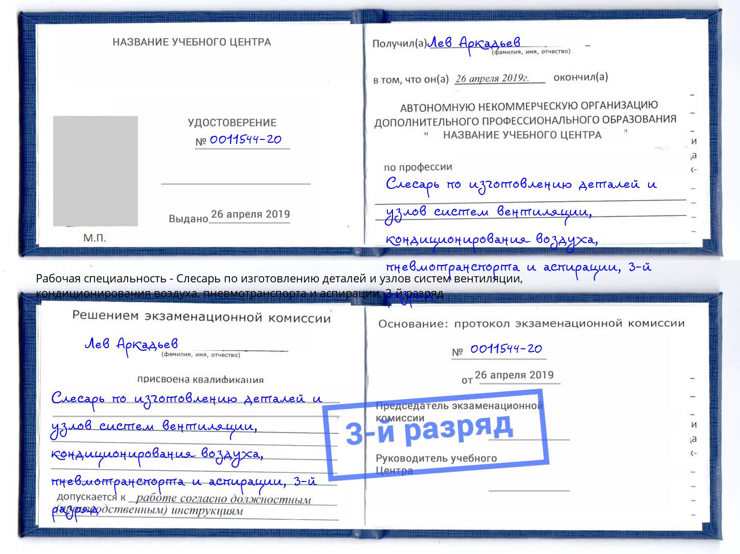 корочка 3-й разряд Слесарь по изготовлению деталей и узлов систем вентиляции, кондиционирования воздуха, пневмотранспорта и аспирации Бирск
