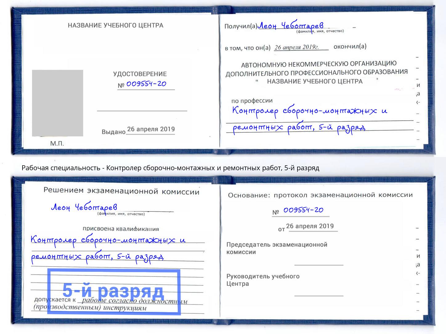 корочка 5-й разряд Контролер сборочно-монтажных и ремонтных работ Бирск