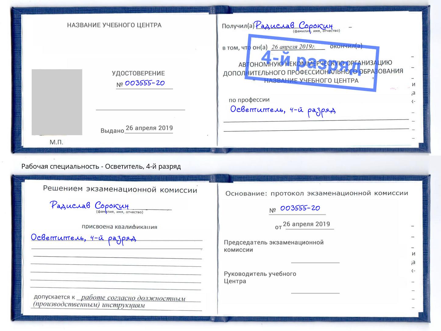 корочка 4-й разряд Осветитель Бирск